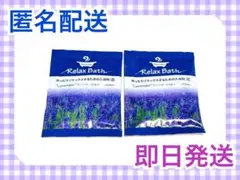 Relax Bath ラベンダーの香り 入浴剤 2包セット バスソルト 未開封のサムネイル