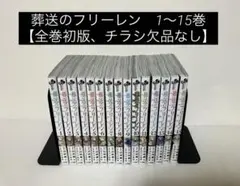 葬送のフリーレン1〜15巻 　　　　　　　 【全巻初版,チラシ付き】