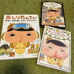 おしりたんてい・おしりダンディシリーズ 3冊セット - メルカリ
