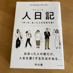 人日記 : 1日1分、会った人の名前を書く