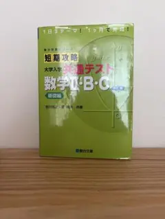短期攻略大学入学共通テスト数学2・B・C. 基礎編