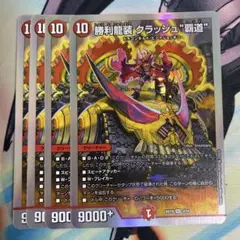 勝利龍装 クラッシュ覇道　4枚　①