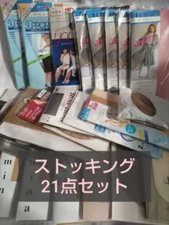 GUNZE ATSUGI等 レトロストッキング 21点セット