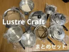 Lustre Craft ウエストベンド社製　鍋セット 2026年最新】ラスタークラフト 鍋の人気アイテム - メルカリ