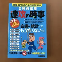 公務員試験速攻の時事令和2年度試験完全対応