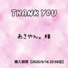 あさやん。様 おまとめ♡