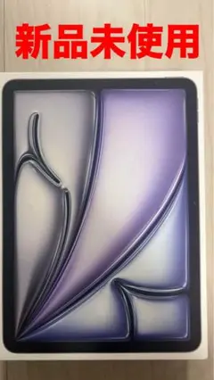 新品未使用 11インチ iPad Air (M3) 128GB