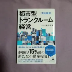完全解説 都市型トランクルーム経営