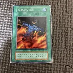 遊戯王 火あぶりの刑 スーパーレア 初期 - メルカリ