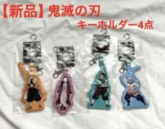 【新品】 しまむら 鬼滅の刃 PU キーホルダー 4点