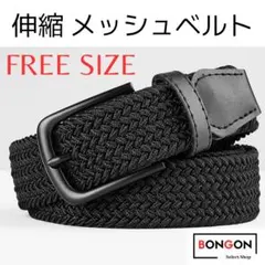 【伸縮ゴム】 メッシュベルト フリーサイズ ブラック 男女兼用