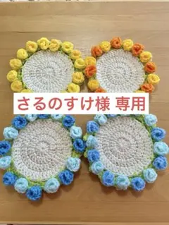 さるのすけ様 リクエスト 2点 まとめ商品