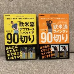 超簡単! 欧米流スイングで90切り・欧米流アプローチ&パットで90切り セット