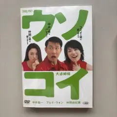 ウソコイ DVD-BOX 中井貴一 王菲(フェイ・ウォン) 仲間由紀恵 ウソコイ DVD-BOX 中井貴一 王菲(フェイ・ウォン) 仲間由紀恵 - メルカリ