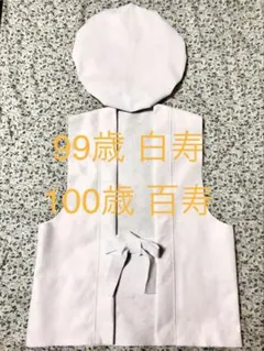 99歳(白寿) 100歳 (百寿)お祝い 白いちゃんちゃんこハンドメイド