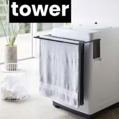 【新品】towerマグネット伸縮洗濯機バスタオルハンガーブラック山崎実業便利いいのサムネイル