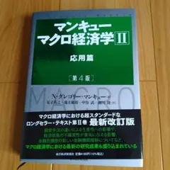 マンキュー マクロ経済学Ⅱ 応用篇(第4版)