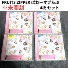 FRUITS ZIPPER ぱわーオブらぶ 4枚 セット 2のサムネイル