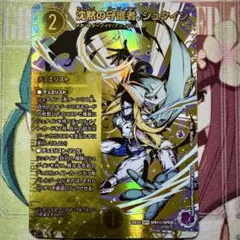 デュエマ シークレット 沈黙の守護者、シュタイン