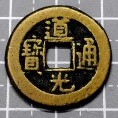 清朝 道光通宝 13mm 2026年最新】Yahoo!オークション -道光通寶の中古品・新品・未使用品一覧
