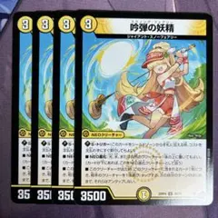 吟弾の妖精 4枚