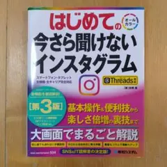 はじめての今さら聞けないインスタグラム[第3版]Threads対応