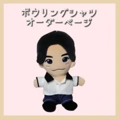 【オーダーページ】ぬい服 ボウリングシャツ　Aぇ! group Runway