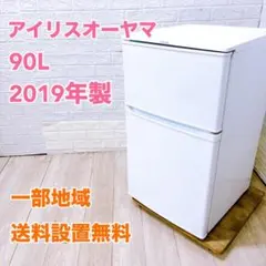 福岡市直接引取り限定 アイリスオーヤマ冷凍冷蔵庫 90L 2025年製 高年式