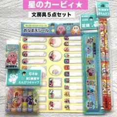 星のカービィ★なまえシール 赤鉛筆 定規 消しゴム 鉛筆キャップ 文房具 セット