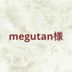 megutan様 リクエスト 3点 まとめ商品