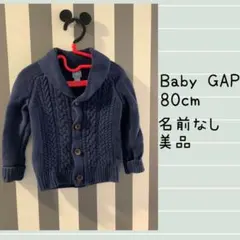 Baby GAP カーディガン 80cm 美品　ベビーギャップ　上着