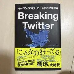 Breaking Twitter : イーロン・マスク 史上最悪の企業買収