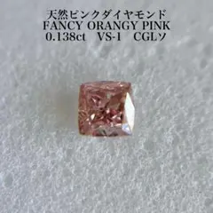 0.079ct VS-2 天然ピンクダイヤモンドルース 中央宝石研究所 - メルカリ