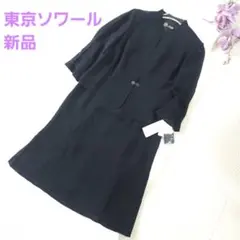 新品 東京ソワール 礼服 2ピース風ワンピース 11号