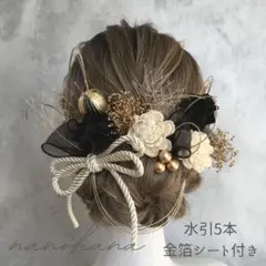 成人式髪飾り　卒業式髪飾り　ドライフラワー髪飾り　袴振袖　黒ゴールド　水引　金箔