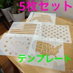 DIY ペイント テンプレート　アメリカ　星　装飾