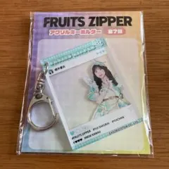 FRUITS ZIPPER フルーツジッパー アクリルキーホルダー 櫻井優衣