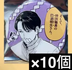 アフターゴッド　原作　トレーディング　おっきめ缶バッジ　巳波明生　10個セット