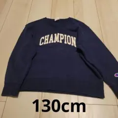 Champion ネイビー トレーナー130cm