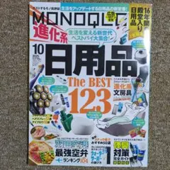 MONOQ 2025年10月号 日用品