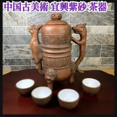 希少品　中国古美術品　茶器　宜興紫砂　陶器　急須　茶壺　お猪口付き　鳳凰　龍
