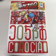 コロちゃお（雑誌のみ）