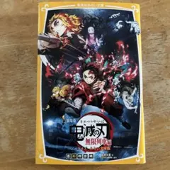 劇場版 鬼滅の刃 無限列車編 ノベライズ みらい文庫版