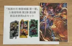 劇場版「鬼滅の刃 無限城編 第一章」 入場者特典 第2弾 第3弾 4点セット