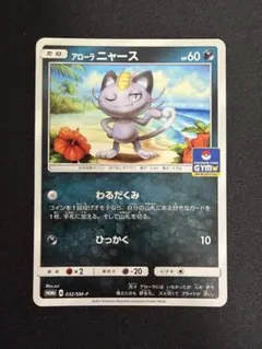 アローラニャース：サン＆ムーン プロモカードパック第1弾 PROMO SM-P…