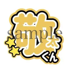 Aぇ! groupうちわ文字 草間リチャード敬太　オーダー制作可