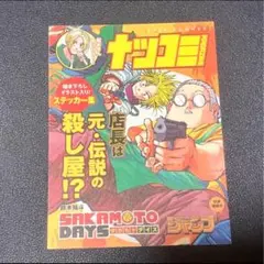 ナツコミ 2023 特典 ステッカー SAKAMOTO DAYS