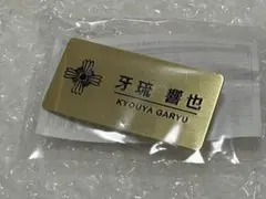 カプくじ メモリーオブ検事くじ 牙琉響也 D賞