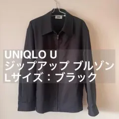 UNIQLO U ブラック ジップアップブルゾン Lサイズ