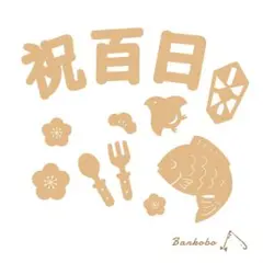 赤紐付フルセット お食い初め 鯛 レターバナー 木製 誕生日 祝百日 出産祝い